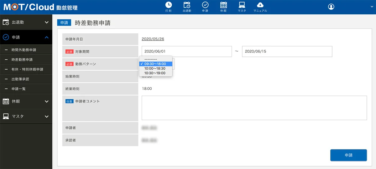 時差勤務申請画面のイメージ
