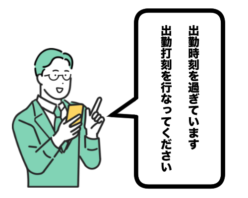 打刻漏れを着信で通知して防止